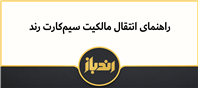 نحوه انتقال مالکیت سیم کارت رند در سه اپراتور برتر